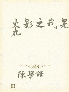 火影之我是大蛇丸