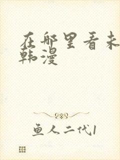 在哪里看未删减韩漫