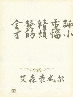 金发精灵师之天才的烦恼小说免费阅读