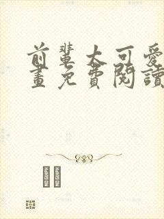 前辈太可爱了漫画免费阅读下拉式