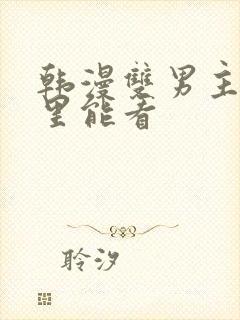 韩漫双男主在哪里能看