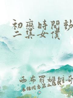 初恋时间动漫第二集女仆