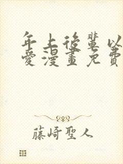 年上后辈以身示爱漫画免费阅读