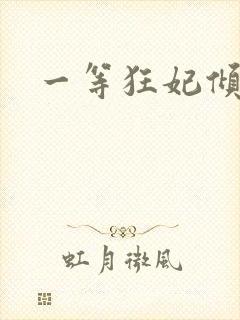 一等狂妃倾天下