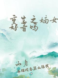 重生之嫡女祸妃好看吗