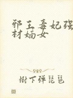 邪王毒妃强宠废材嫡女