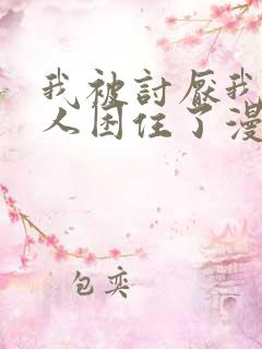 我被讨厌我的男人困住了漫画在线看