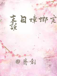 末日蟑螂完整小说