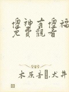 傻神有傻福短剧免费观看