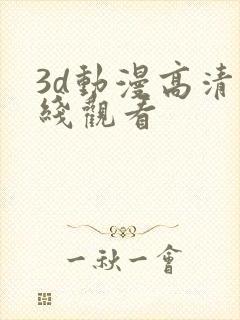 3d动漫高清在线观看