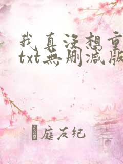 我真没想重生啊txt无删减版