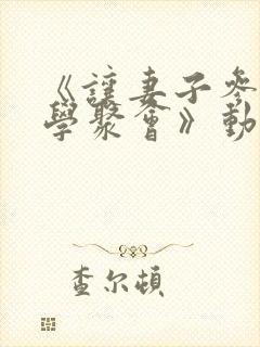 《让妻子参加同学聚会》动漫免费观看