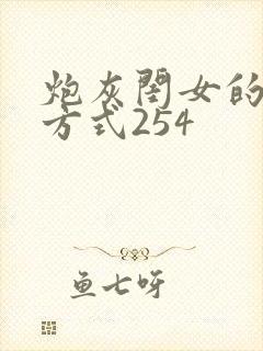 炮灰闺女的生存方式254