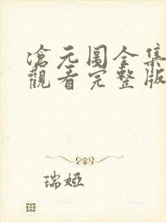 沧元图全集免费观看完整版第11集