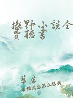 撒野小说全集免费听书