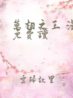 万相之王 漫画免费读