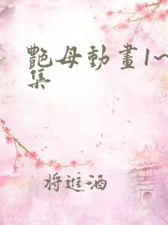 艳母动画1~6集