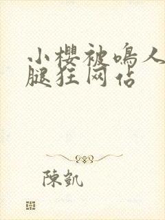 小樱被鸣人扒开腿狂网站