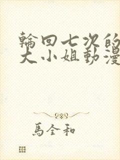 轮回七次的反派大小姐动漫免费观看