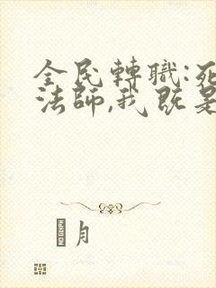 全民转职:死灵法师,我既是天灾