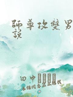 师尊攻双男主小说
