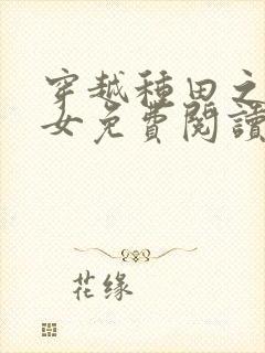 穿越种田之贫家女免费阅读