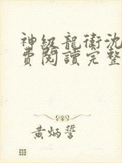 神级龙卫沈浪免费阅读完整版