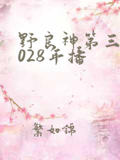 野良神第三季2028年播