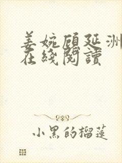 姜婉顾延洲小说在线阅读