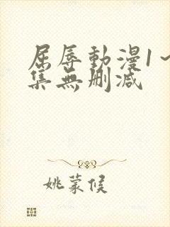 屈辱动漫1～2集无删减