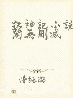 牧神记小说笔趣阁无删减