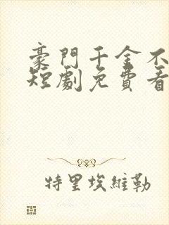 豪门千金不好惹短剧免费看第一集