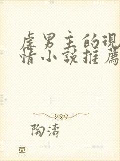 虐男主的现代言情小说推荐