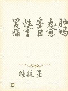 男性睾丸肿大疼痛会自愈吗