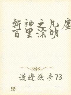 斩神之凡尘神域百里涂明