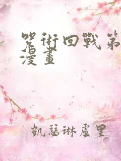 咒术回战第二季漫画