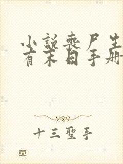 小说丧尸生存我有末日手册下载