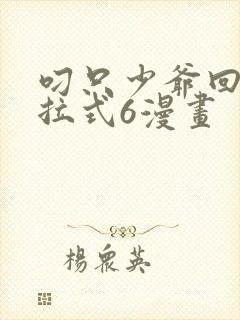 叼只少爷回家下拉式6漫画