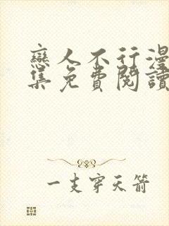 恋人不行漫画全集免费阅读