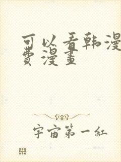 可以看韩漫的免费漫画