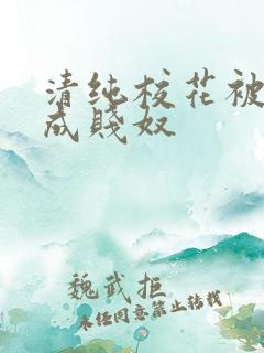 清纯校花被调教成贱奴