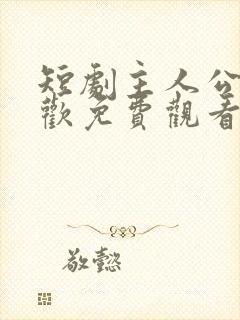 短剧主人公顾清欢免费观看