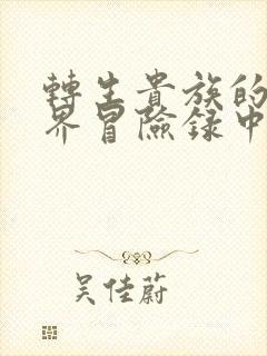 转生贵族的异世界冒险录中文