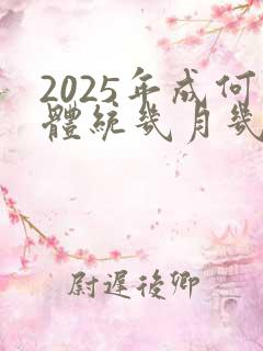 2025年成何体统几月几号播出