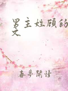 男主姓顾的高干文