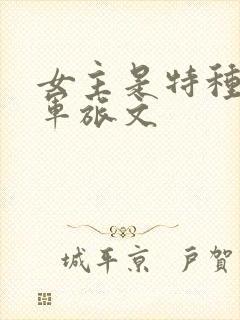 女主是特种兵的军旅文