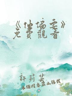 《他偏要》短剧免费观看