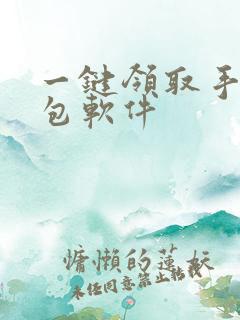 一键领取手游礼包软件