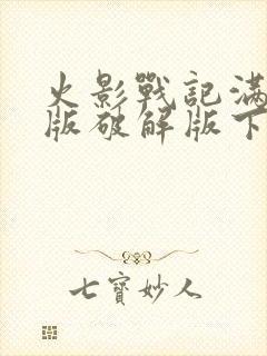 火影战记满人物版破解版下载