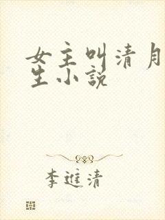 女主叫清月的重生小说